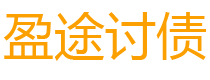 临海债务追讨催收公司